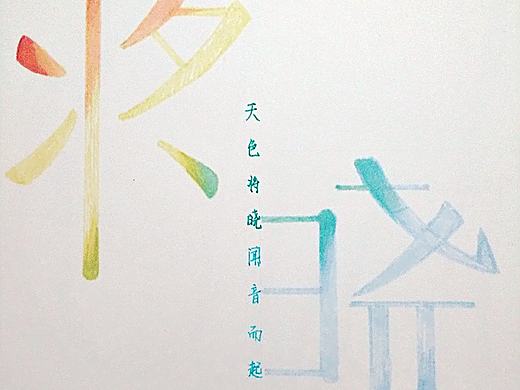 产品字体设计（手绘）