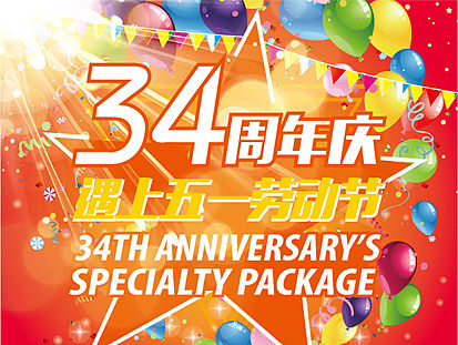 酒店店庆促销海报