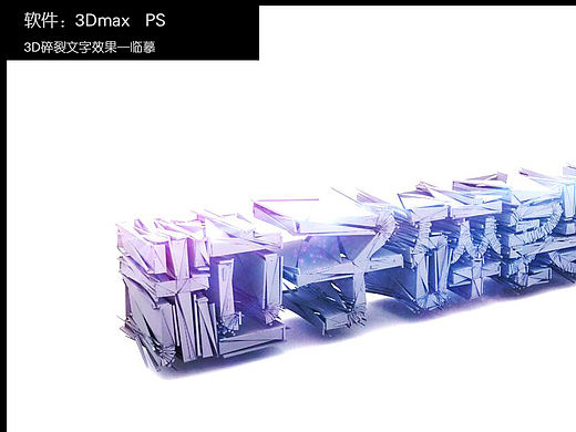 临摹碎裂文字（个人主页-ZMTU4MjMwNjQ=） - 其他三维 - 站酷设计师Dxiaoer原创素材 - 站酷ZCOOL