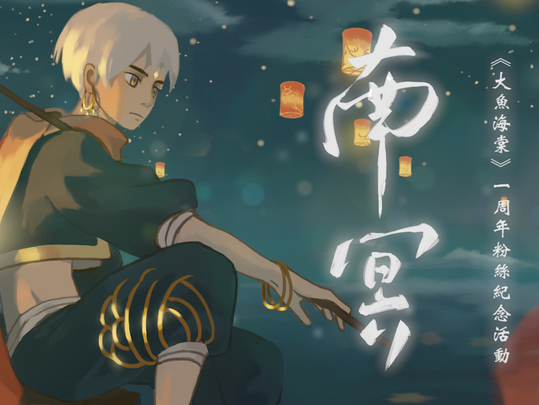 大鱼海棠南冥一周年纪念印象曲mv