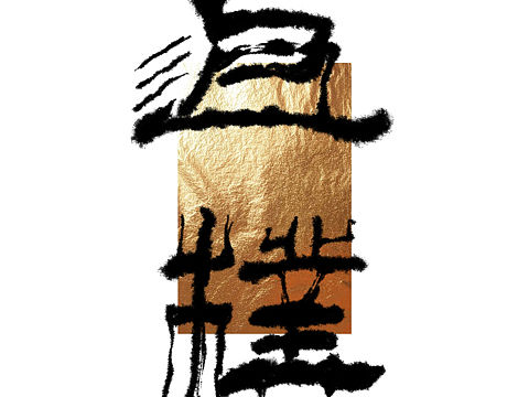 书法字体设计（个人主页-ZNTYwMTY0MjQ=） - 字体/字形 - 站酷设计师桃源ovo原创素材 - 站酷ZCOOL