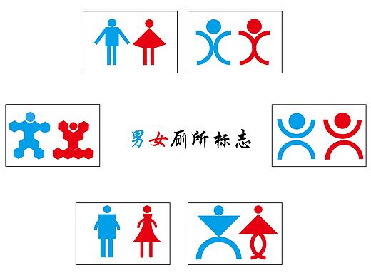 男女厕所标志（个人主页-ZMTg1NTIxODA=） - Logo - 站酷设计师试探你的温柔原创素材 - 站酷ZCOOL