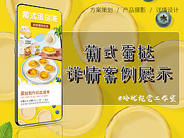 葡式蛋撻液詳情頁拍攝設計案例展示