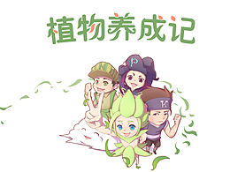 科普绘本――《植物养成记》