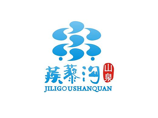 蒺藜沟山泉》》品牌形象设计（个人主页-ZMjE2MjE2MDQ=） - Logo - 站酷设计师姚迦子原创素材 - 站酷ZCOOL