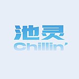 池灵动态长图设计的头像