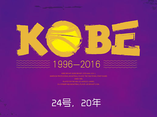 字体故事04-《KOBE科比》