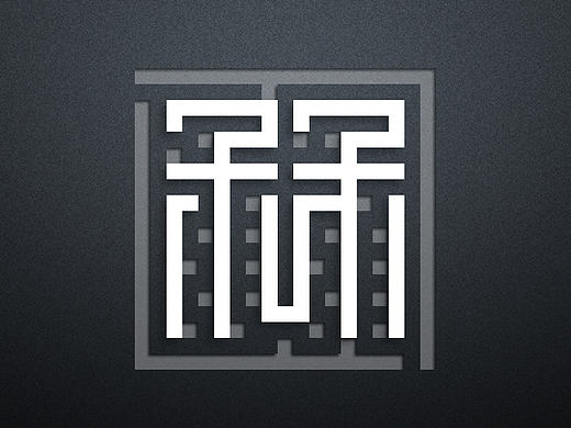 字体设计（个人主页-ZMjI1NjM0MTI=） - 字体/字形 - 站酷设计师敢想才是关键原创素材 - 站酷ZCOOL