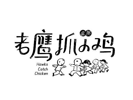 童年那些事儿  字体设计第一辑