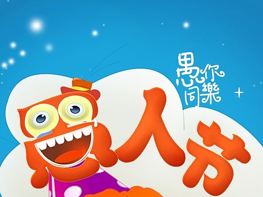 愚人节活动-有趣的小丑，愚你同乐（个人主页-ZNDEyNTg2OA==） - 其他UI - 站酷设计师Myjourney原创素材 - 站酷ZCOOL