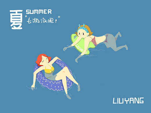 夏天夏天留下小秘密