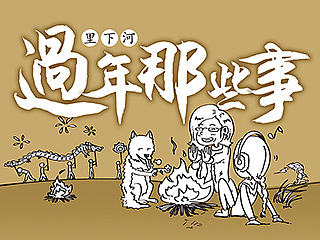 《过年那些事》