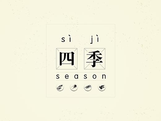 四季