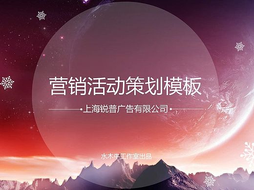 【精美实用】营销活动策划PPT模板