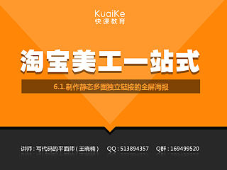 淘宝美工一站式6.1【制作静态多图独立链接的全屏海报】淘宝高级美工【写代码的平面师——王晓楠】