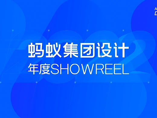 蚂蚁集团设计  2022 年度SHOWREEL