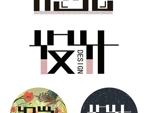做海报的时候想到的，祝成功。。。