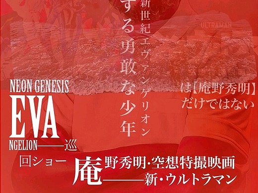 庵野秀明风格的海报设计