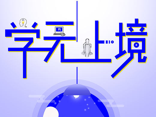 学无止境---练习