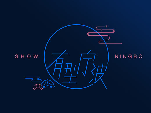 <有型·宁波>-宁波的符号#青春答卷2017#