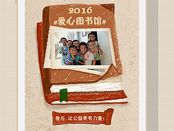 公益 手绘H5设计