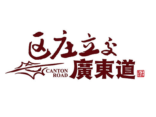 广东道至正