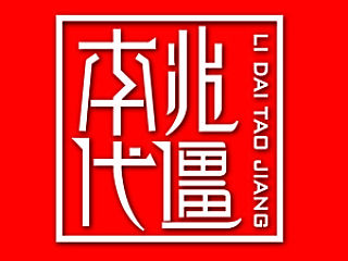 李代桃僵字体设计