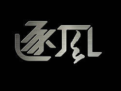 字体设计，逐风