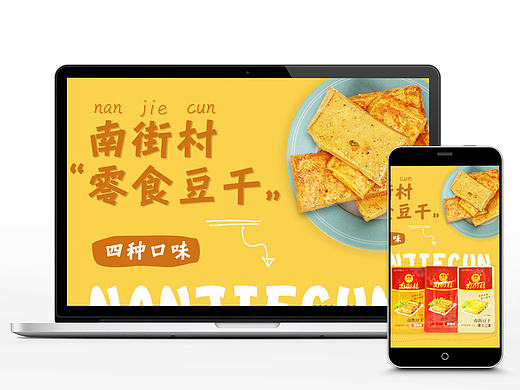【食品类目已商业】南街村豆干详情页设计 食品详情页 卡通详情页设计
