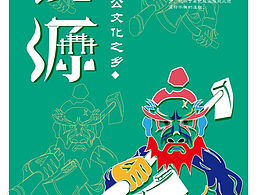 济源城市海报设计