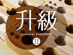 MuaMua木嘛-多功能桌面整理器  升级
