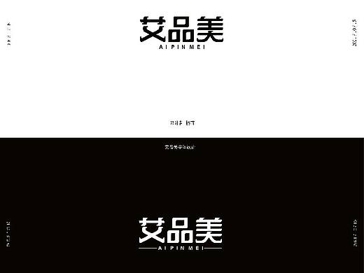 艾品美字体设计