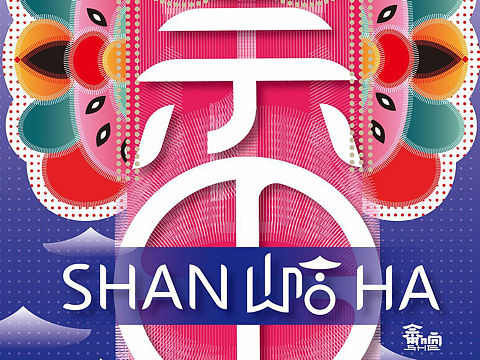 畲响-畲族文化展海报设计