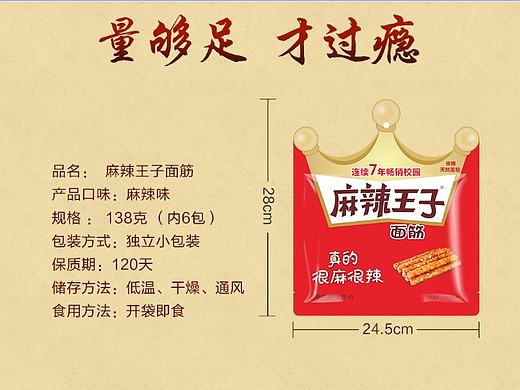 麻辣王子面筋——玉峰食品最新产品海报设计