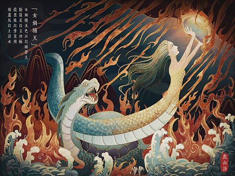 原创国风商业插画中国神话故事系列——女娲补天（个人主页-ZNTE4MjE2OTI=） - 商业插画 - 站酷设计师白山楂原创素材 - 站酷ZCOOL