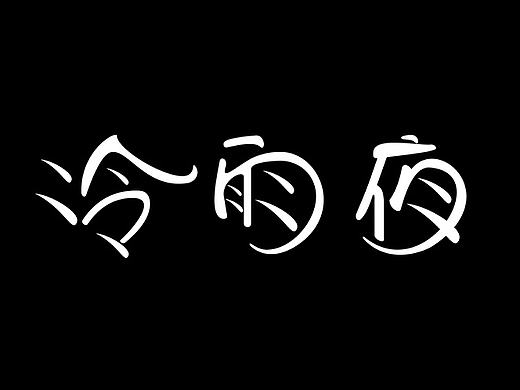 字体设计 冷雨夜 字体练习  吉他黄家驹  电商吉他详情字体设计 冷雨夜 水滴效果 水滴字体 字体排