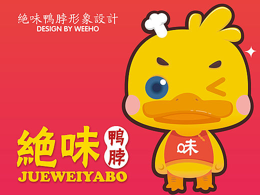 绝味新形象-丫宝