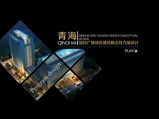 多媒体青海国投广场绿色设计方案