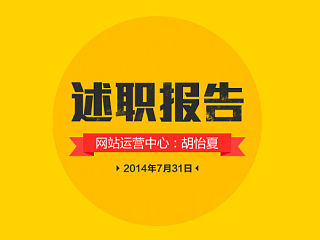 简单的述职报告