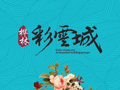 【烟台-桦林·彩雲城地产项目】报纸单页等宣传物料设计
