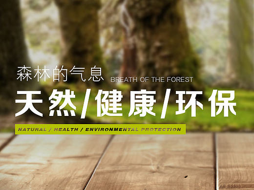 木材首页海报
