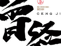 曾经·手写集