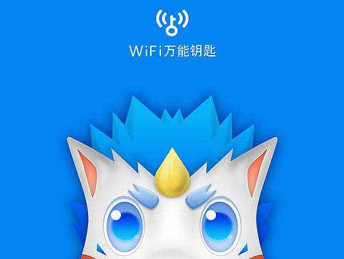 wifi万能钥匙吉祥物征集大赛