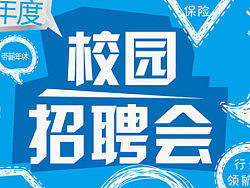 校园招聘板报（个人主页-ZMzI0NDkzMg==） - 宣传物料 - 站酷设计师demarbelosp2006原创素材 - 站酷ZCOOL
