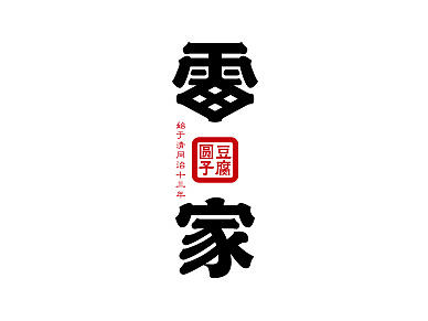 品牌形象|雷三太-雷家豆腐圆子 