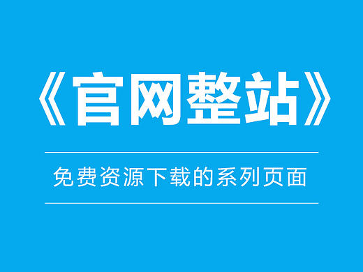 【官网整站】为学员提供免费资源下载的一个网站(个人主页-ZMjAzODI1OTY=) - 企业官网 - 站酷设计师微微语原创素材 - 站酷ZCOOL