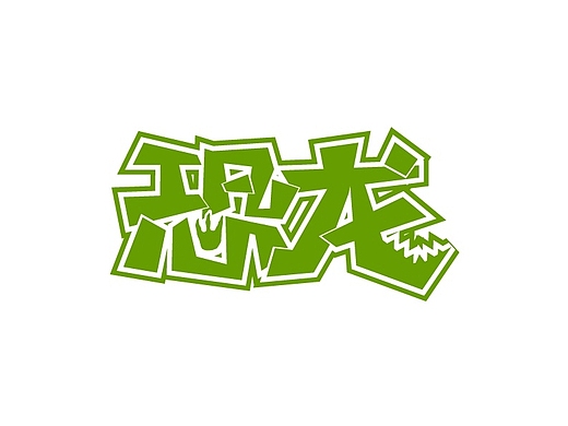 恐龙平面-字体/字形13790247年前double.