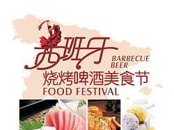 西班牙烧烤啤酒美食节