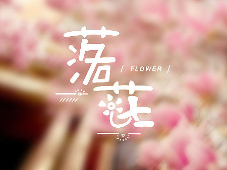 字体消息
