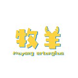 牧羊儿童画的头像